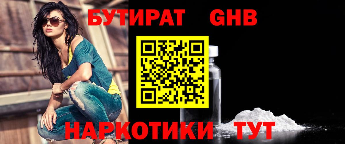 Энгельс  БУТИРАТ 99%  Вход с VPN 
