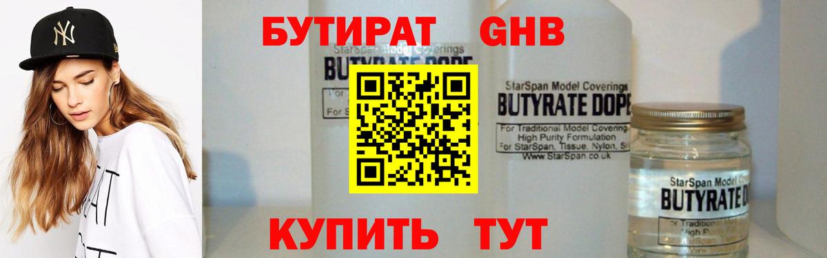 БУТИРАТ 99% Энгельс